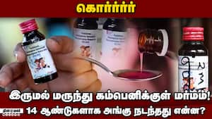 உண்மையை போட்டுடைத்தது மத்திய மருந்து கட்டுப்பாட்டு அமைப்பு  