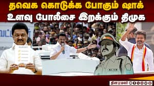 இழுபறி தொகுதிகளில் ரகசிய சர்வே? திமுகவுக்கு எதிராக கணிப்புகள்  