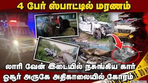 பார்ட் பார்ட்டாக சிதறிய கார்: ஓசூரை உலுக்கிய கோர விபத்து  