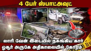 பார்ட் பார்ட்டாக சிதறிய கார்: ஓசூரை உலுக்கிய கோர விபத்து  
