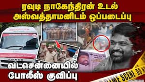 ரவுடி நாகேந்திரன் உடல் 4 நாள் கழித்து ஒப்படைப்பு rowdy nagendran amstrong case aswathaman madras hig