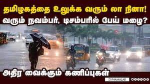 தமிழகத்தில் பெரு மழை கொட்ட வாய்ப்பு? பசிபிக் கடலில் தெரிந்த மாற்றம்  