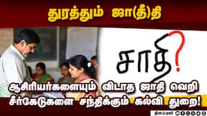 ஆசிரியர்கள், அதிகாரிகளின் ஜாதி பற்று: அதிர்ச்சி பின்னணி  