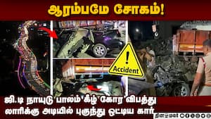 கோவை ஜி.டி நாயுடு பாலத்தின் கீழ்  கோரவிபத்து: 3 பேர் மரணம்  