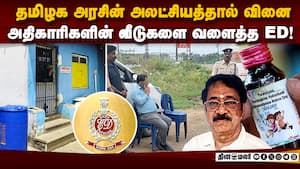 இருமல் மருந்து கம்பெனி விவகாரத்தில் புது திருப்பம்: சென்னையில் ED ரெய்டு  