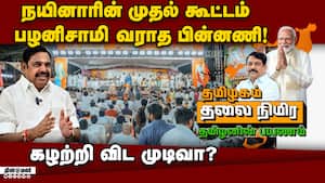 நட்டா , பழனிசாமி இருவரும் பங்கேற்காத காரணம் என்ன?   