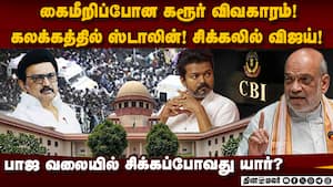 CBI விசாரணை : தவெக தப்புமா? நெருக்கடியில் திமுக? Karur Stampede 