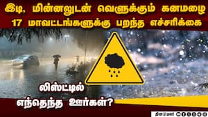 17 ஊர்களில் ஊற்றும் கனமழை: முக்கிய அப்டேட்  