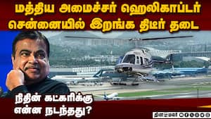சென்னையில் கட்கரி ஹெலிகாப்டருக்கு தடை  