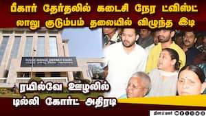 பீகார் தேர்தலில் லாலு குடும்பத்துக்கே பேரிடி  