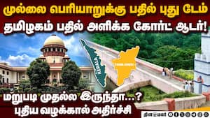 பெரியாறில் புது டேம்... கோர்ட் உத்தரவு என்ன mullai periyar dam  