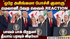 பாக் பிரதமர் செஞ்த பகீர்... வீடியோ வைரல் meloni viral reaction  
