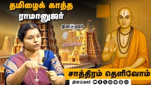 தமிழைக் காத்த ராமானுஜர்  