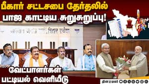தொகுதி பங்கீடு முடிக்காத மகா கூட்டணி bihar Election 