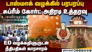 டாஸ்மாக் வழக்கில் EDக்கு சுப்ரீம் கோர்ட் பரபரப்பு உத்தரவு   