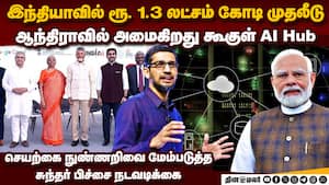 ஆந்திராவின் கேம்சேஞ்சர் கூகுள் ஏஐ ஹப்: முதல்வர் சந்திரபாபு மகிழ்ச்சி  Google AI Hub at Visakhapatnam