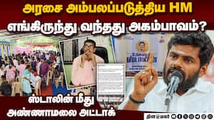 4 ஆண்டுகள் சும்மா கிடந்துட்டு கடைசிநேரத்தில் கண்துடைப்பா? Annamalai BJP Ungaludan stalin minister du