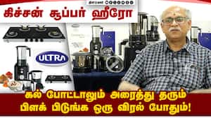 மிக்ஸியில் புதுமை, கேஸ் அடுப்பில் எளிமை: அசத்தும் Elgi நிறுவனம்  