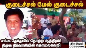 வீடு புகுந்து நடத்திய வெறியாட்டம்: திமுக செயலர் தூக்கியடிப்பு  
