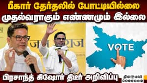 தேசிய அரசியலில் மாற்றத்தை ஏற்படுத்தும் பீகார் தேர்தல் : பிரசாந்த் கிஷோர் நம்பிக்கை