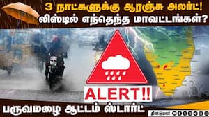 கனமழை எங்கெல்லாம்? மாவட்ட வாரியாக முழு விவரம்  