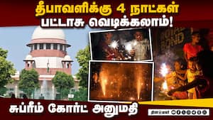 டில்லியில் சுற்றுச் சூழலை பாதிக்காமல் பசுமை பட்டாசு வெடிக்கலாம்: சுப்ரீம் கோர்ட் அனுமதி Supreme Cou
