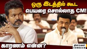 விஜய் பெயரை உச்சரிக்காமல் 16 நிமிடம் ஸ்டாலின் பேச்சு  