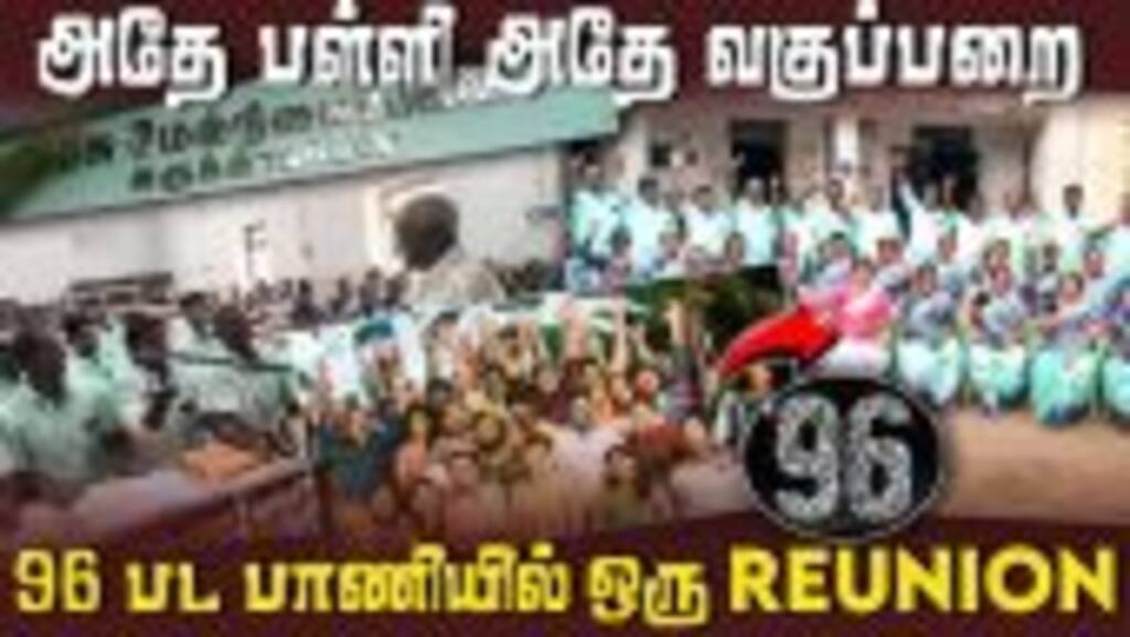 ஞாபகம் வருதே ஞாபகம் வருதே - வாண்டுகளாக மாறிய முன்னாள் மாணவர்கள் | Reunion | 96movie | Tanjorenews