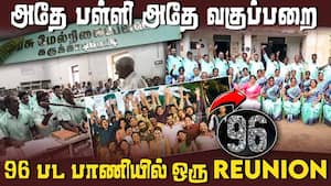 ஞாபகம் வருதே ஞாபகம் வருதே - வாண்டுகளாக மாறிய முன்னாள் மாணவர்கள்  