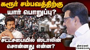 கரூர் தவெக கூட்டத்திற்கு முன்னும், பின்னும் அரசின் நடவடிக்கைகள் பற்றி சட்டசபையில் ஸ்டாலின் விளக்கம்