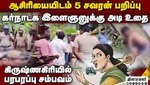 ஆசிரியை செயின் பறிப்பு இளைஞருக்கு தர்ம அடி  