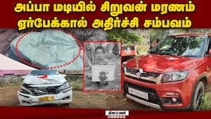 விபத்தில் சிக்கிய காரின் ஏர்பேக் மோதி 7 வயது சிறுவன் இறப்பு  