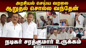 கரூரில் பாதிக்கப்பட்ட குடும்பங்களுக்கு சரத் ஆறுதல்  