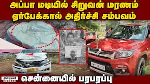 ஓஎம்ஆரில் கார் விபத்து: உயிரை குடித்த ஏர்பேக்  