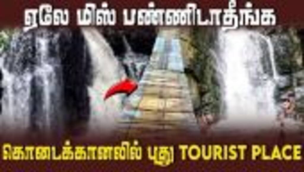 கொடைக்கானலில் இப்படியொரு இடமா ! இவ்வளவு நாள் தெரியாம போச்சே | Hidden place in Kodaikanal | Unexplore