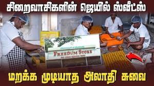 மதுரை சென்ட்ரல் ஜெயில் சிறைவாசிகள் தீபாவளி ஸ்பெஷல் 2.5 டன் ஸ்வீட்ஸ் தயாரிப்பு  