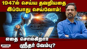 AI தொழில்நுட்பத்தால் வேலை வாய்ப்பு பறி போகாது! Sridhar Vembu  
