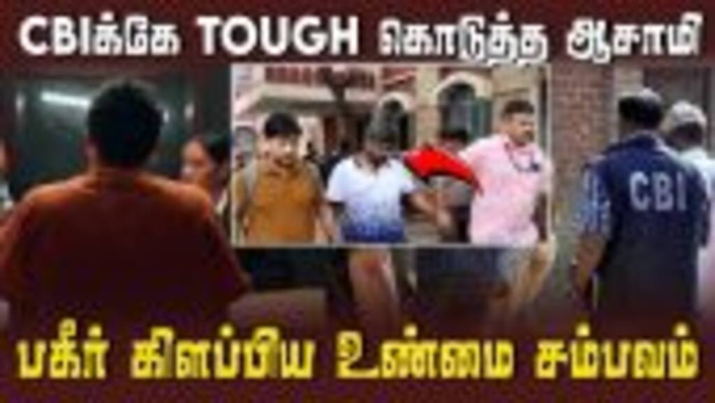 சிபிஐ அதிகாரிகளுக்கு அதிர்ச்சி கொடுத்த கோவை இளைஞர் - நடந்தது என்ன? Forgery case| Fake CBI officer