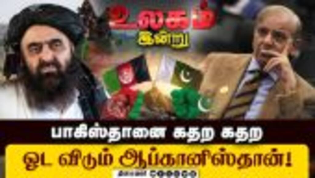 அடி வாங்கியும் வலிக்காத மாதிரி நடிக்கும் பாகிஸ்தான்! Afghanisthan | Pakistan | Clash | Bangladesh