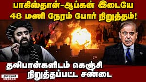 தலிபான்களிடம் கெஞ்சி போரை நிறுத்திய பாகிஸ்தான்  