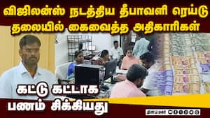 தீபாவளி நேரத்தில் ரெய்டு கட்டு கட்டாக சிக்கிய பணம்  