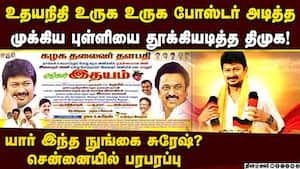 திமுகவில் கூத்து... உதயநிதி போஸ்டர் அடித்தவர் காலி Nungai L.Suresh  