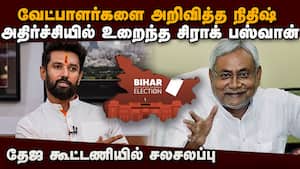 பீகார் தேர்தலில் முடிவுக்கு வராத அரசியல் குழப்பம்: தேஜ கூட்டணி தலைவர்கள் அதிருப்தி  