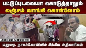 மதுரை மாநகராட்சி, RTO ஆபீசில் சிக்கிய பணம், புடவைகள்: பரபரப்பு  