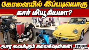 வாகன ஆர்வலர்களை வசீகரிக்கும் ஜிடி கார் மியூசியம்!  