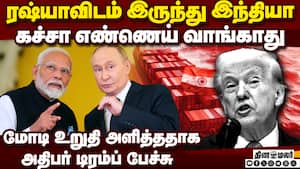 இந்தியா - ரஷ்யா வர்த்தகம் பற்றிய டிரம்ப் பேச்சால் சலசலப்பு  