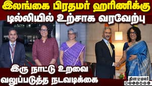 இலங்கை பிரதமராக பொறுப்பேற்ற பின் முதல் முறையாக இந்தியா வந்தார்  ஹரிணி அமரசூரியா  India - Sri Lanka