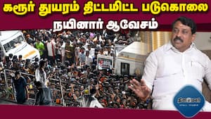 சிபிஐ விசாரணையில் அமைச்சர்கள் சிக்குவர்; நயினார்  Kodungaiyur  Karur CBI Investigation Ministers W