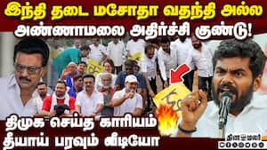 அண்ணாமலை வெளியிட்ட பரபரப்பு வீடியோ 