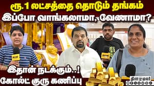 அதிபர் டிரம்ப்தான் காரணம்: கோல்ட் குரு சிறப்பு பேட்டி  